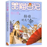 [2019新版]转动时光的伞 笑猫日记新出版单本 系列第25册新书杨红樱系列书小学生四五六年级课外阅读书籍笑猫日记之第一