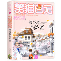 [2019新版]樱花巷的秘密 笑猫日记新出版单本 系列第25册新书杨红樱系列书小学生四五六年级课外阅读书籍笑猫日记之第一