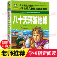 [学校指定版]八十天环游地球 小学生正版注音版二年级一年级课外书必读三四带拼音的课外阅读书籍八十天环游世界文渊新课标名著