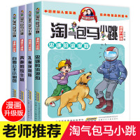 4册淘气包马小跳全套24册系列漫画版 升级版全集新款小学生儿童的书杨红樱最新四五六年级课外书必读单本第四季陶气包奔跑的放