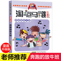 奔跑的放牛班 淘气包马小跳全套 漫画升级版单本单买小学生漫画版最新版第二季杨红樱系列书淘气的马小跳书全套三四五六年级阅读