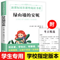 【学校指定版】绿山墙的安妮 正版小学生四年级三年级课外书必读 绿山墙上的安妮小学课外阅读 文渊名著同步课标系列