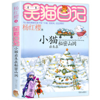 [2019新版]小猫出生在秘密山洞 笑猫日记新出版单本 系列第25册新书杨红樱系列书小学生四五六年级课外阅读书籍之第一季