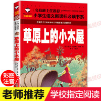 [学校指定版]草原上的小木屋 小学生正版 注音版二年级一年级课外书必读三四带拼音的课外阅读书籍儿童读物7-10岁文渊新课