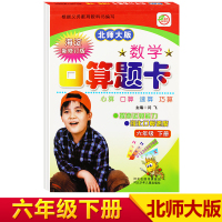 口算题卡北师大版数学六6年级下册 心算口算速算巧算 提高运算能力 学生硬笔练习本 小学数学口算训练六年级