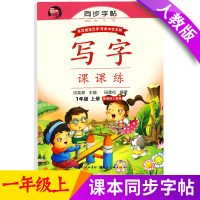 习字帖写字课课练 一年级上册小学生 写字课课练上册1年级同步教材同步作文练习册配人教版小学生同步语文练字本