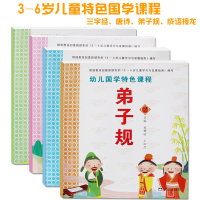 国学经典套装4册 三字经/弟子规/古诗 彩色注音版 儿童读物 经典阅读图书籍3-6岁幼儿园学前班彩色注音版幼儿国学特色课