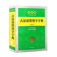 正版开心辞书古汉语常用字字典 双色版平装本繁体字字典 学生工具书字典词典辞书 小学初中高中语文古代汉语词典汉语字典书辞典