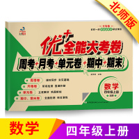 优+北师版上册4年级数学优+全能大考卷 北师版BS小学四年级上册数学试卷单本周考月考单元考期中期末考试卷子练习题测试卷