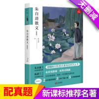 部编新版教材配套名著 朱自清散文原著正版 精批版 全本无删减配考试真题 初中生课外阅读名著10分钟速读领先一步掌握名