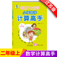 计算高手二年级上计算高手二年级上册计算高手 每日10分钟小学数学计算高手计算高手江苏版小学二年级计算高手苏教版2年级上册