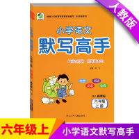 默写高手六年级上册小学语文默写高手小学六年级默写高手人教版6年级上册默写高手拼音生字词语段语句段默写高手人教版6年级上册