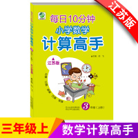 计算高手三年级上计算高手三年级上册计算高手 每日10分钟小学数学计算高手计算高手苏教版小学三年级计算高手江苏版3年级上册