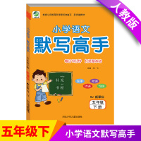 默写高手五年级下册小学语文默写高手小学五年级默写高手人教版5年级下册默写高手拼音生字词语段语句段默写高手人教版5年级下册