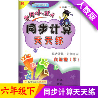 新版黄冈小状元同步计算天天练六年级下册人教版RJ同步训练册小学生6年级下学期数学口算心算速算看图列式计算题卡