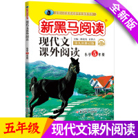 新黑马阅读五年级 现代文课外阅读 小学5年级上册下册全一册 小学生五年级语文阅读理解训练题提高专项答题技巧书