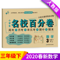 三年级下册试卷人教版 三年级下册数学试卷名校百分卷小学3三年级下册数学同步训练单元模拟测试卷子人教版三年级下册数学试卷新