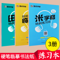 墨点字帖田字格米字格临摹本特制练习本硬笔书法纸练字本小学生初中生初学者硬笔书法练习本透明纸练习字帖共3本套装