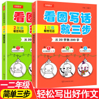 看图写话就三步注音版看图说话写话1-2年级一二年级看图写话训练上下册 小学生作文入门起步大全辅导书写作技巧语文专项书籍人