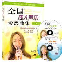[全新正版]全国成人声乐考级曲集3-4级 中国音乐家协会音乐考级委员会编 附MP3光盘教程 上海音乐出版社 声乐考级教材
