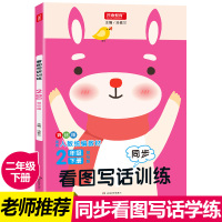 2020新开心教育看图写话同步训练二2年级下册蓝钻版彩绘版适用人教部编版教材小学二年级同步训练写物写人写事小学语文辅导书