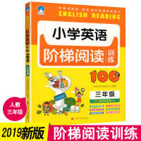 小学英语阶梯阅读训练100篇三年级小学3年级英语阅读理解专项训练单词解析课外阅读能力阶梯测试练习题册作业本辅导书教材