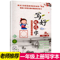 写好规范字R版小学一年级上册字帖双色版语文练字帖同步课文训练认字识字生字书写训练书籍带拼音笔画笔顺组词人教版菱形十字格