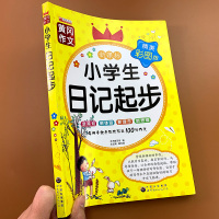 小学生日记周记起步儿童日记书入门彩图注音版一年级二年级通用日记书大全写日记的书小学日记起步书黄冈作文一二年级作文日记起步