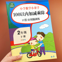小学二年级下册100以内加减乘除综合运算专项训练练习册人教版部编版数学小帮手口算应用题强化练习彩绘版口算题同步训练练习题