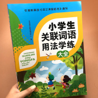 小学生关联词语用法学练大全2020新版小学生关联词用法大全专项训练练习题三四五六年级比喻拟人夸张设问反问学习练习册教辅书