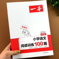 一本语文阅读训练三年级阅读理解专项强化训练题书课外阅读书籍人教版上下册小学作文素材书通用大全练习册阅读训练100篇每日一