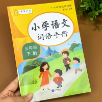 小学语文词语手册三年级下册人教部编版教材课本同步生字组词组词造句词语积累大全看拼音写词语形近字同音字正义词反义词搭配解释