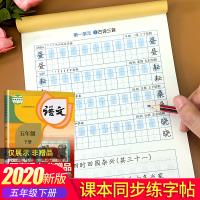 小学语文字帖练字本五年级下册人教部编版下语文书教材同步练字帖小学生练习写字生字抄写本楷书控笔训练一课一练天天练中华好字帖
