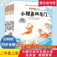 快乐读书吧二年级上全套5册注音版小鲤鱼跳龙门孤独的小螃蟹一只想飞的猫歪脑袋木头桩 小狗的小房子小学课外阅读书籍老师推荐必
