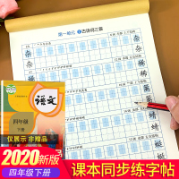 四年级下册语文字帖人教部编版下小学课本同步楷书练字帖小学生练习写字生字抄写本控笔训练书课时作业本一课一练天天练中华好字帖