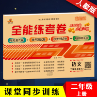 2019正版二年级上册试卷人教版单元全能练考卷 小学二年级上册语文人教部编版 期中期末单元考 期末冲刺100分 二年级语