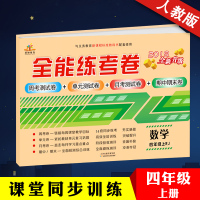 2019正版 四年级上册试卷人教版 小学四年级上册数学单元全能练考卷4年级同步试卷 期末冲刺100分四年级上册数学书同步