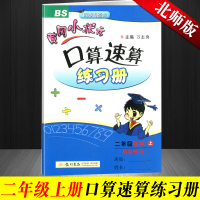 2019正版 北师版黄冈小状元口算题卡二年级上册 小学数学二年级上册口算速算天天练数学书同步训练 黄冈小状元二年级上册口