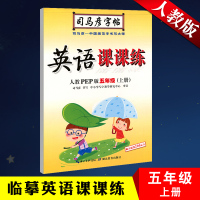 司马彦字帖写字课课练五年级上册英语人教PEP版司马炎5年级上册英语PEP司马彦钢笔练字帖楷书铅笔临摹同步字贴