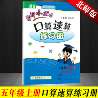 2019正版 北师版黄冈小状元口算题卡五年级上册 小学数学五年级上册口算速算天天练数学书同步训练 黄冈小状元五年级上册口