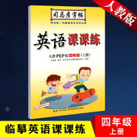 2019秋 人教版英语同步字帖四年级上 小学四年级英语字帖马彦字帖四年级上册人教版pep 小学4四年级上册英语人教字帖