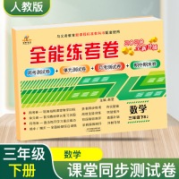 2020正版三年级下册试卷人教版 单元全能练考卷 小学三年级下册同步测试卷期中期末测试卷 三年级下册数学同步训练人教版