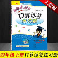 2019正版 人教版黄冈小状元口算题卡四年级上册 小学数学四年级上册口算速算天天练数学书同步训练 黄冈小状元四年级上册口