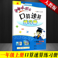 2019正版 人教版黄冈小状元口算速算一年级上册 小学数学一年级上册数学书同步训练1年级上册口算天天练作业本 一年级上册