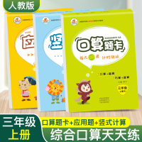 共3本 2020秋 口算题卡三年级上册 三年级数学应用题强化训练竖式计算题卡口算天天练三年级上全套人教版三年级上册口算速