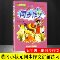 2019正版 黄冈小状元同步作文五年级上册 小学生语文同步作文看图写话 龙门书局小学生5五年级上册黄冈同步作文