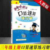 2019正版 人教版黄冈小状元口算题卡三年级上册 小学数学三年级上册口算速算天天练数学书同步训练 黄冈小状元三年级上册口