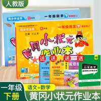 黄冈小状元一年级下 一年级下册黄冈小状元作业本语文数学同步练习册全套小学一年级人教版下册课课练一课一练 一年级下册同步训