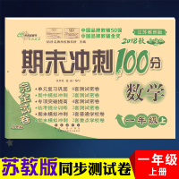 2019秋新版 期末冲刺100分一年级上苏教版同步练习与测试68所名校 小学一年级数学单元专项期中期末 期末冲刺试卷 一