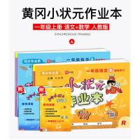 2019新版 人教版一年级上册语文数学书同步训练 黄冈小状元一年级上小状元作业本语文数学全套共2本 小学一年级上册试卷测